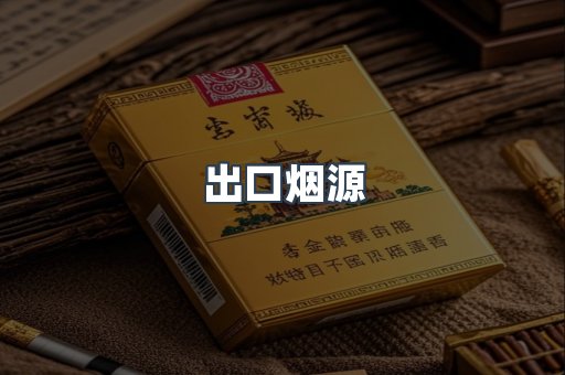 出口烟源
