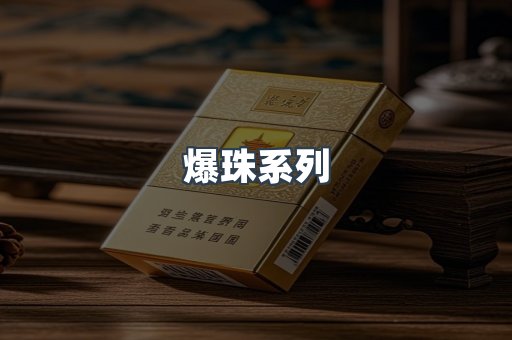 爆珠系列